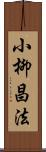 小柳昌法 Scroll