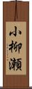 小柳瀬 Scroll