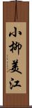 小柳美江 Scroll