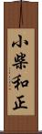 小柴和正 Scroll