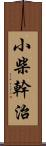 小柴幹治 Scroll