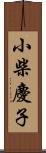 小柴慶子 Scroll