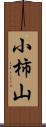 小柿山 Scroll