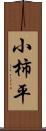 小柿平 Scroll