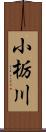 小栃川 Scroll