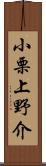 小栗上野介 Scroll