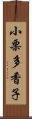 小栗多香子 Scroll