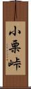 小栗峠 Scroll