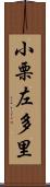 小栗左多里 Scroll