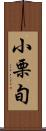 小栗旬 Scroll