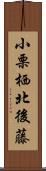 小栗栖北後藤 Scroll