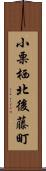 小栗栖北後藤町 Scroll