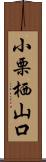 小栗栖山口 Scroll