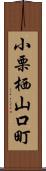 小栗栖山口町 Scroll