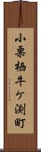 小栗栖牛ケ渕町 Scroll