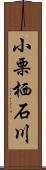 小栗栖石川 Scroll