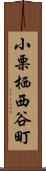 小栗栖西谷町 Scroll
