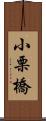 小栗橋 Scroll