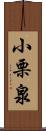 小栗泉 Scroll