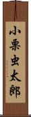 小栗虫太郎 Scroll