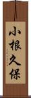 小根久保 Scroll