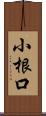 小根口 Scroll