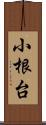 小根台 Scroll