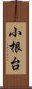 小根台 Scroll