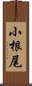 小根尾 Scroll