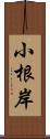 小根岸 Scroll