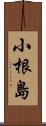 小根島 Scroll