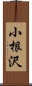 小根沢 Scroll