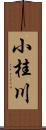 小桂川 Scroll