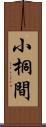 小桐間 Scroll