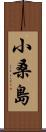 小桑島 Scroll