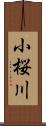 小桜川 Scroll