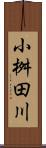 小桝田川 Scroll