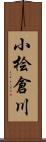 小桧倉川 Scroll