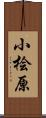 小桧原 Scroll