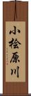 小桧原川 Scroll