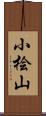 小桧山 Scroll
