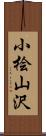 小桧山沢 Scroll