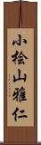 小桧山雅仁 Scroll