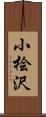 小桧沢 Scroll