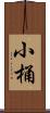 小桶 Scroll