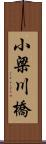 小梁川橋 Scroll