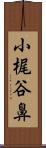 小梶谷鼻 Scroll