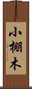 小棚木 Scroll