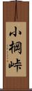 小棡峠 Scroll