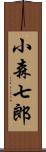 小森七郎 Scroll